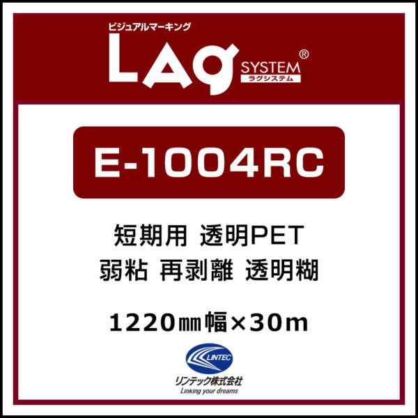 LAGジェット 屋内 透明PET 糊付き 再剥離 E-1004RC 1220mm×30m (商品コード：001906)
