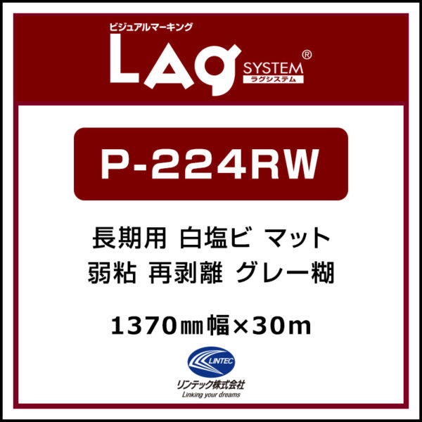 LAGジェット 長期 白塩ビ グロス 再剥離 P-224RW 1370mm×30m (商品コード：001920)