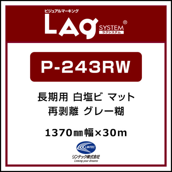 LAGジェット 長期 白塩ビ マット 再剥離 P-243RW 1370mm×30m (商品コード：001922)