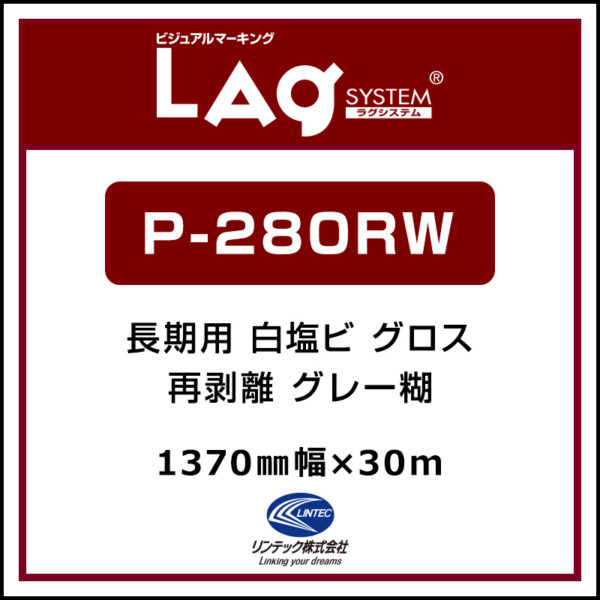 LAGジェット 長期 白塩ビ グロス 再剥離 P-280RW 1370mm×30m (商品コード：001924)