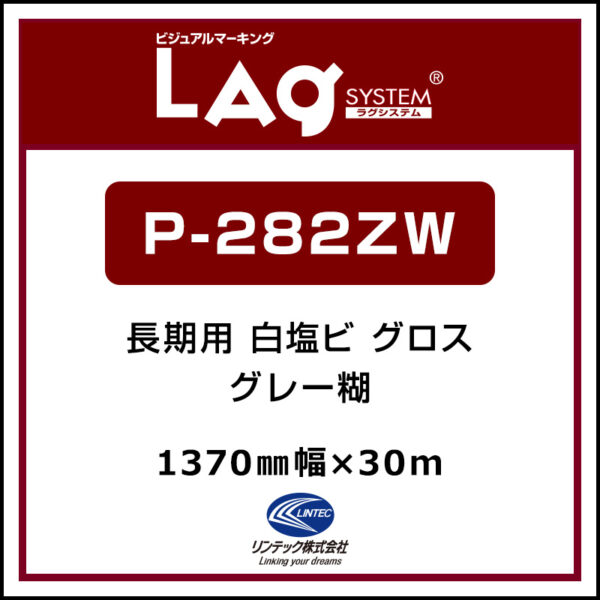 LAGジェット 長期 白塩ビ グロス P-282ZW 1370mm×30m (商品コード：001928)
