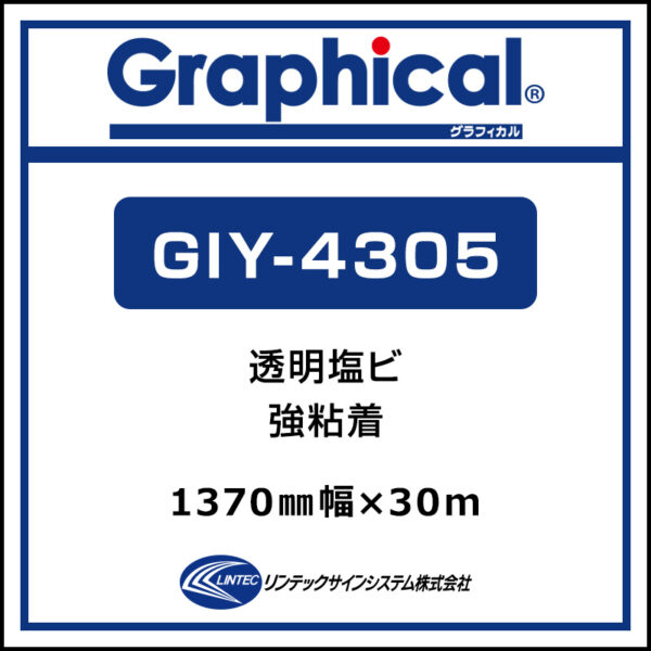 グラフィカル 中期 透明塩ビ グロス GIY-4305 1370mm×30m (商品コード：001929)