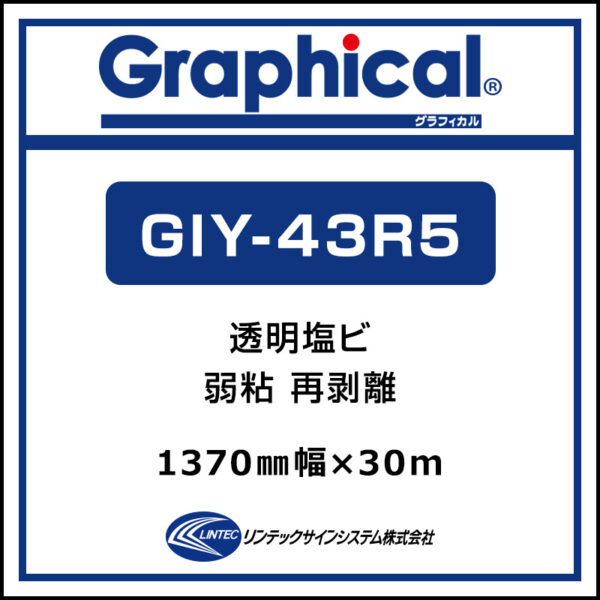 グラフィカル 短期 透明塩ビ グロス 再剥離 GIY-43R5 1370mm×30m (商品コード：001934)