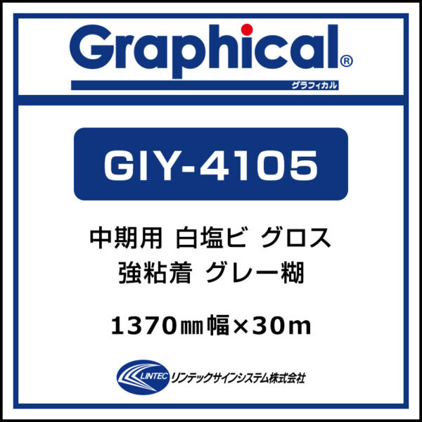 グラフィカル 中期 白塩ビ グロス GIY-4105 1370mm×30m (商品コード：001935)