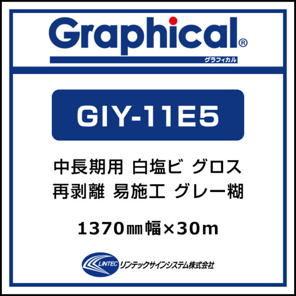 グラフィカル 中長期 白塩ビ グロス 再剥離 易施工 GIY-11E5 1370mm×30m (商品コード：001944)