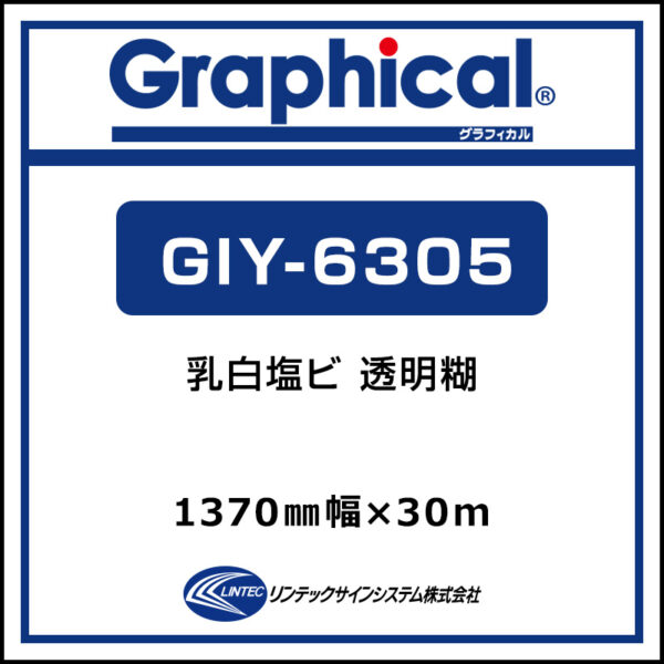 グラフィカル 中期 乳白塩ビ グロス GIY-6305 1370mm×30m (商品コード：001945)