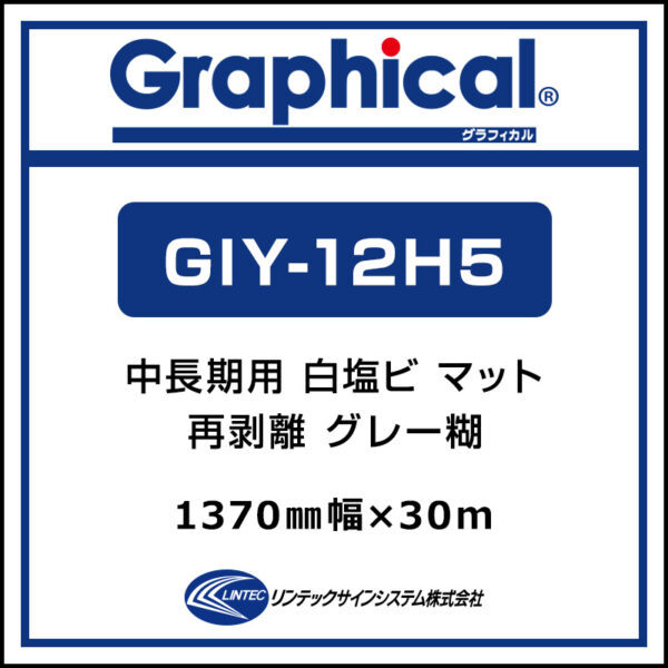 グラフィカル 中長期 白塩ビ マット 再剥離 GIY-12H5 1370mm×30m (商品コード：001946)