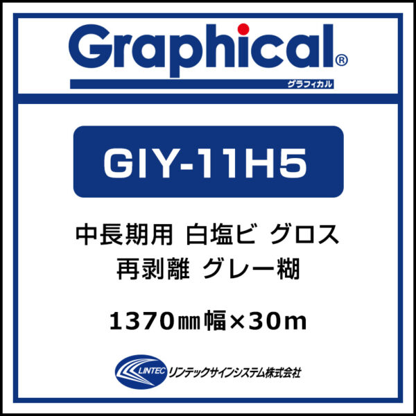 グラフィカル 中長期 白塩ビ グロス 再剥離 GIY-11H5 1370mm×30m (商品コード：001947)