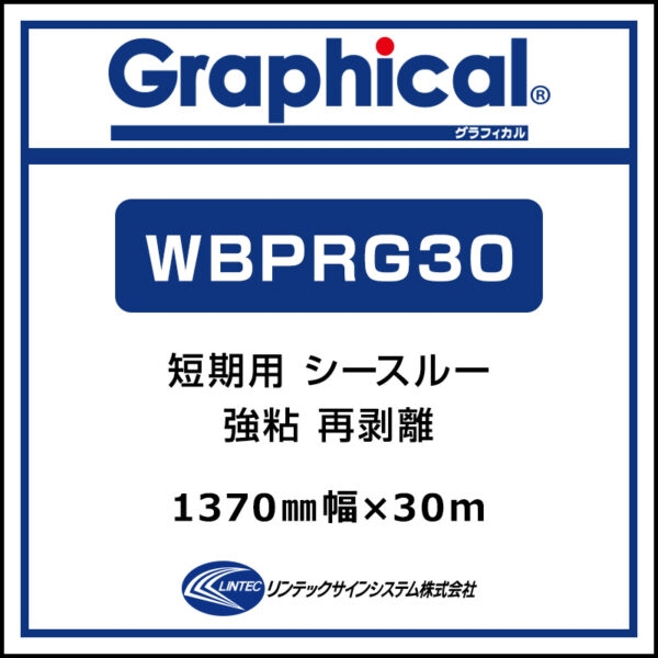 グラフィカル 短期 シースルー 再剥離 WBPRG30 1370mm×30m (商品コード：001953)