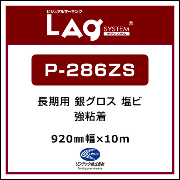 【受注生産】LAGジェット 長期 メタリック調塩ビ 銀 グロス P-286ZS 920mm×10m