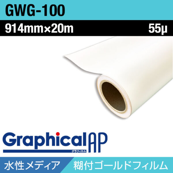 グラフィカルAP 水性 メタリック調PET 糊付き 金 マット GWG-100 914mm×20m (商品コード：001961)