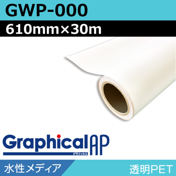 グラフィカルAP 水性 透明PET グロス GWP-000 セパ付き 610mm×30m (商品コード：001964)