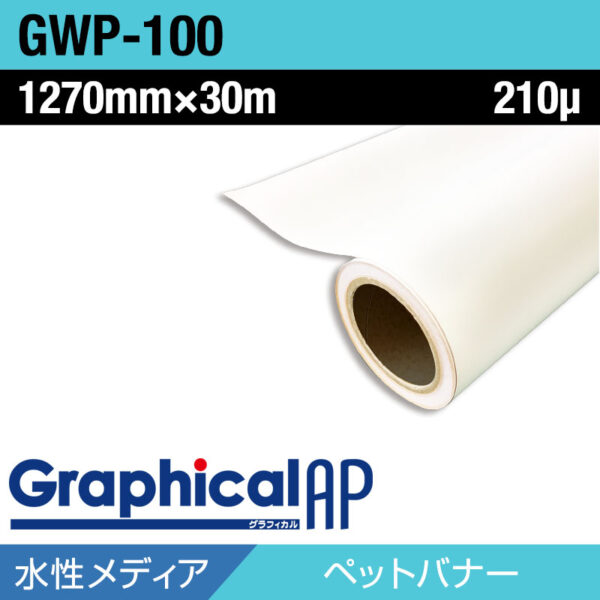 グラフィカルAP 水性 白PET マット GWP-100 1270mm×30m (商品コード：001965)