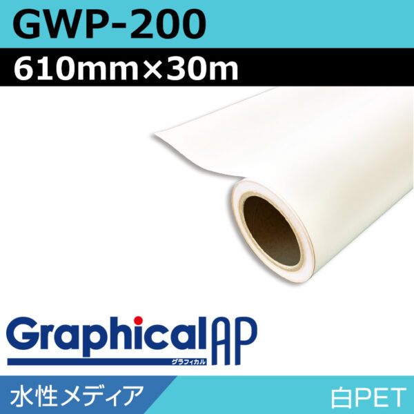 グラフィカルAP 水性 白PET グロス GWP-200 610mm×30m (商品コード：001969)