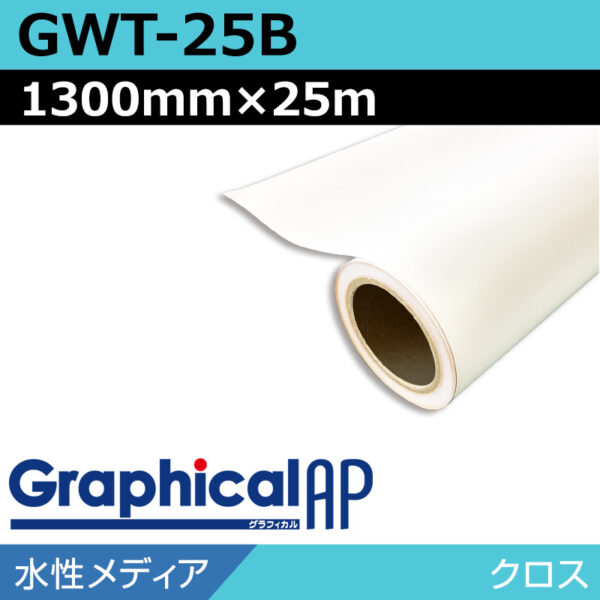 グラフィカルAP 水性 クロス マット GWT-25B 1300mm×25m (商品コード：001977)