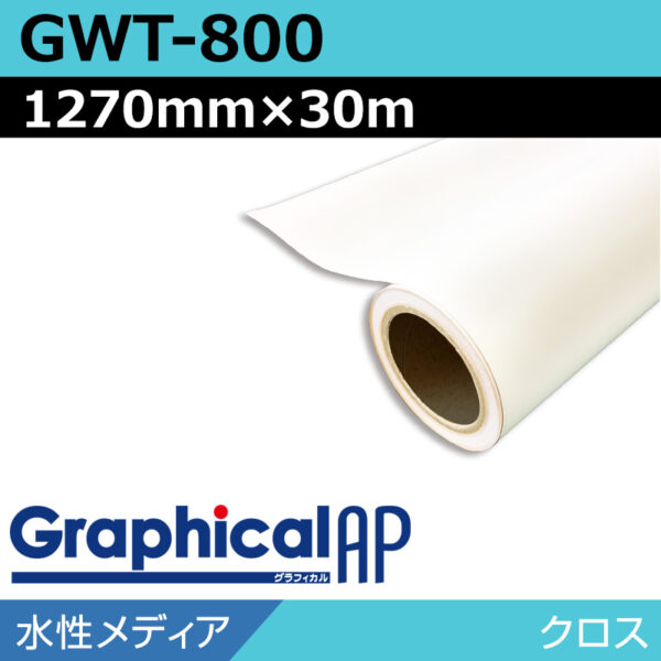 グラフィカルAP 水性 クロス マット GWT-800 1270mm×30m (商品コード：001979)