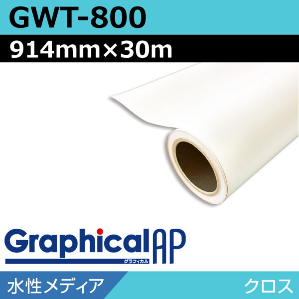 グラフィカルAP 水性 クロス マット GWT-800 914mm×30m (商品コード：001980)