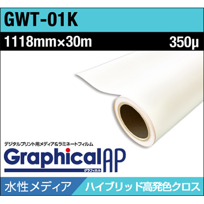 グラフィカルAP 水性 クロス マット GWT-01K 1118mm×30m (商品コード：001982)