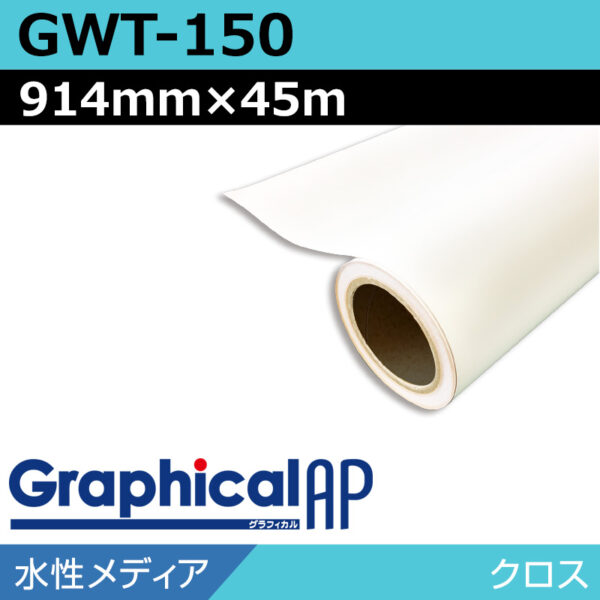グラフィカルAP 水性 クロス マット GWT-150 914mm×45m (商品コード：001988)