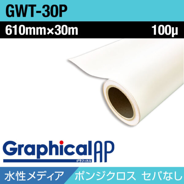 グラフィカルAP 水性 ポンジクロス マット GWT-30P セパ無し 610mm×30m (商品コード：001990)