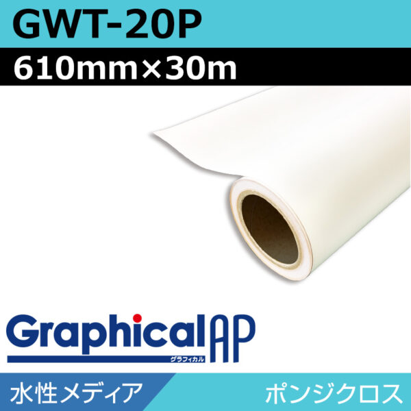 グラフィカルAP 水性 ポンジクロス マット GWT-20P 610mm×30m (商品コード：001992)