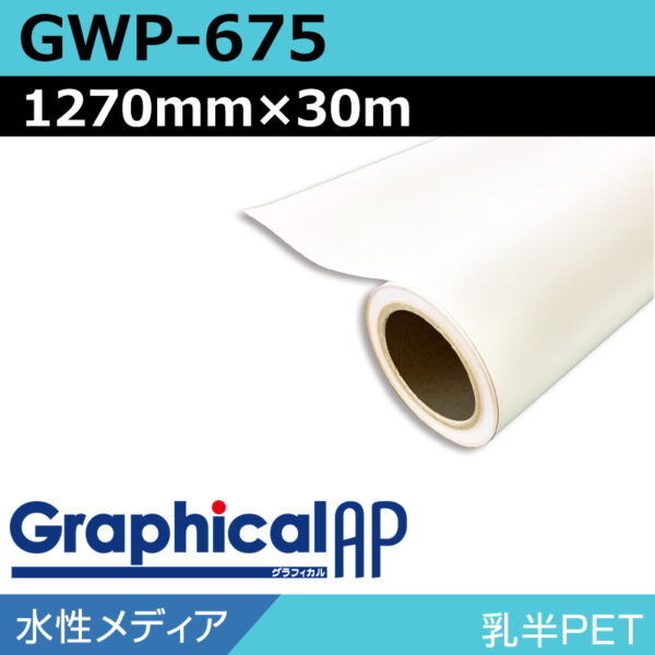グラフィカルAP 水性 乳半PET マット GWP-675 1270mm×30m (商品コード：001998)