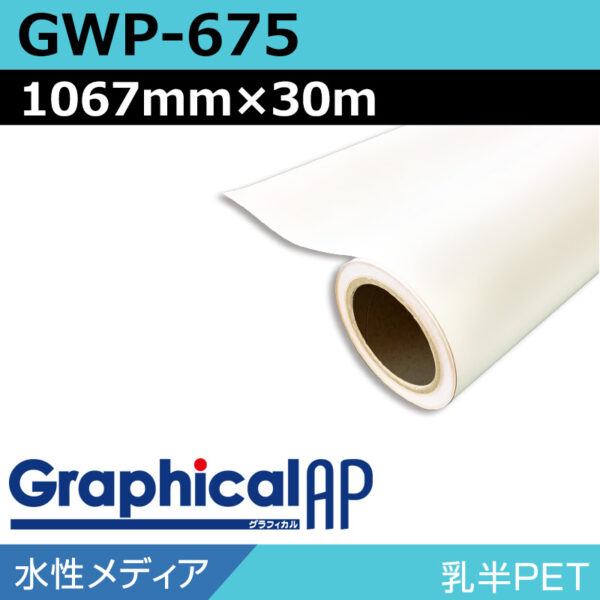 グラフィカルAP 水性 乳半PET マット GWP-675 1067mm×30m (商品コード：001999)
