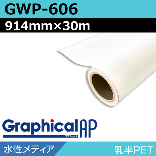 グラフィカルAP 水性 乳半PET マット GWP-606 914mm×30m (商品コード：002007)