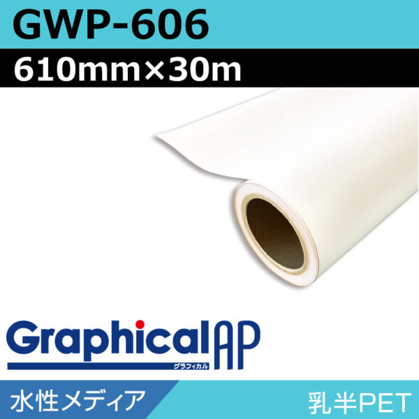 グラフィカルAP 水性 乳半PET マット GWP-606 610mm×30m (商品コード：002008)