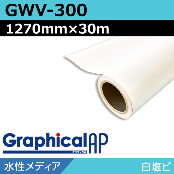 グラフィカルAP 水性 白塩ビ マット 再剥離 易施工 GWV-300 1270mm×30m (商品コード：002009)