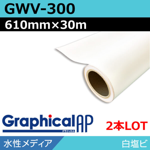 グラフィカルAP 水性 白塩ビ マット 再剥離 易施工 GWV-300 610mm×30m(2本) (商品コード：002011)