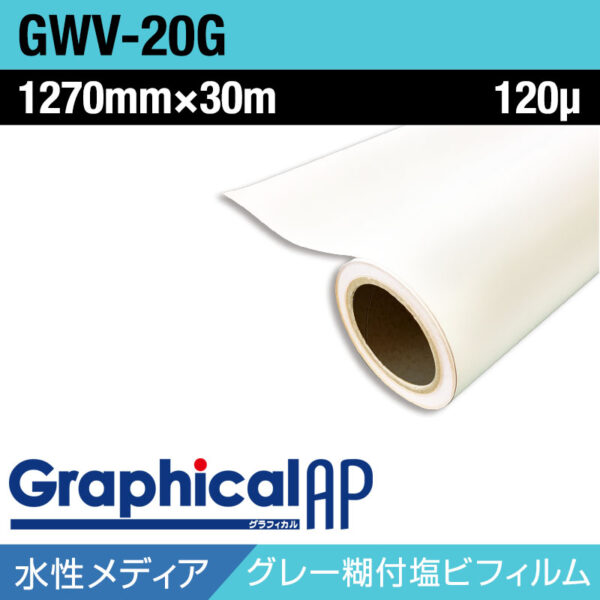 グラフィカルAP 水性 白塩ビ マット GWV-20G 1270mm×30m (商品コード：002012)