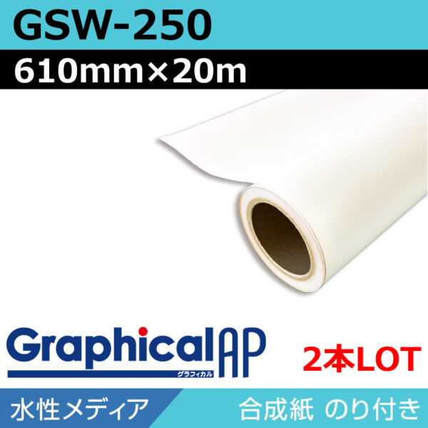 グラフィカルAP 水性 合成紙 糊付き マット 吸着 GSW-250 610mm×20m（2本） (商品コード：002019)