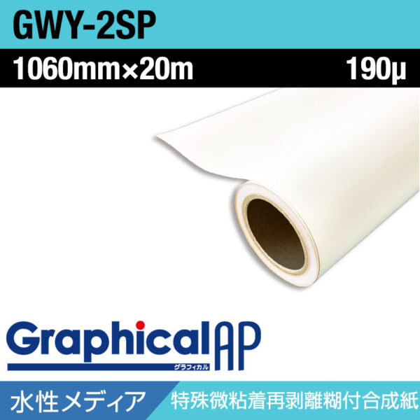 グラフィカルAP 水性 合成紙 糊付き マット 微吸着 GWY-2SP 1060mm×20m (商品コード：002020)