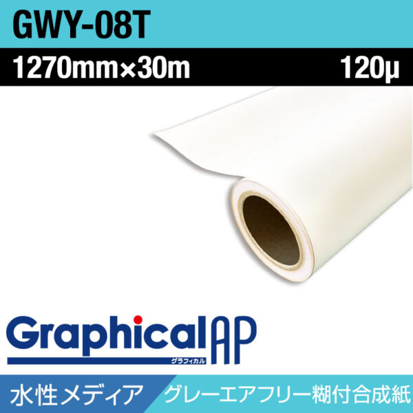 グラフィカルAP 水性 合成紙 糊付き マット 易施工 GWY-08T 1270mm×30m (商品コード：002021)