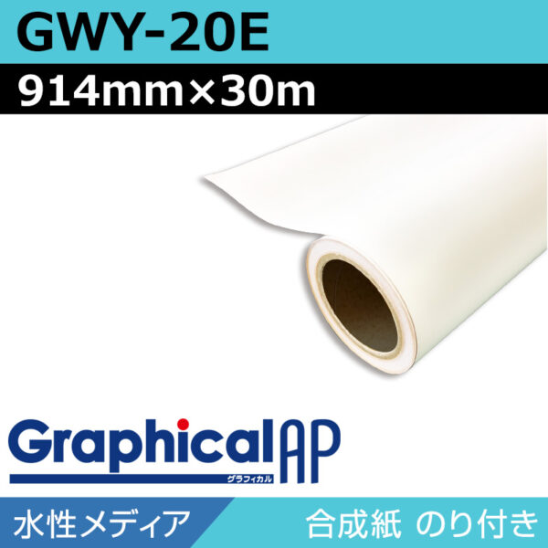 グラフィカルAP 水性 合成紙 糊付き マット 易施工 GWY-20E 914mm×30m (商品コード：002024)