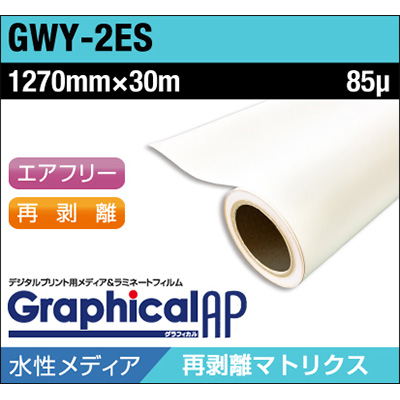 グラフィカルAP 水性 合成紙 糊付き マット 再剥離 易施工 GWY-2ES 1270mm×30m (商品コード：002027)