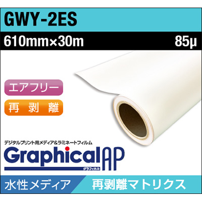 グラフィカルAP 水性 合成紙 糊付き マット 再剥離 易施工 GWY-2ES 610mm×30m (商品コード：002028)