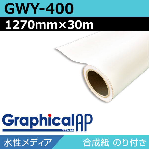 グラフィカルAP 水性 合成紙 糊付き マット GWY-400 1270mm×30m (商品コード：002029)
