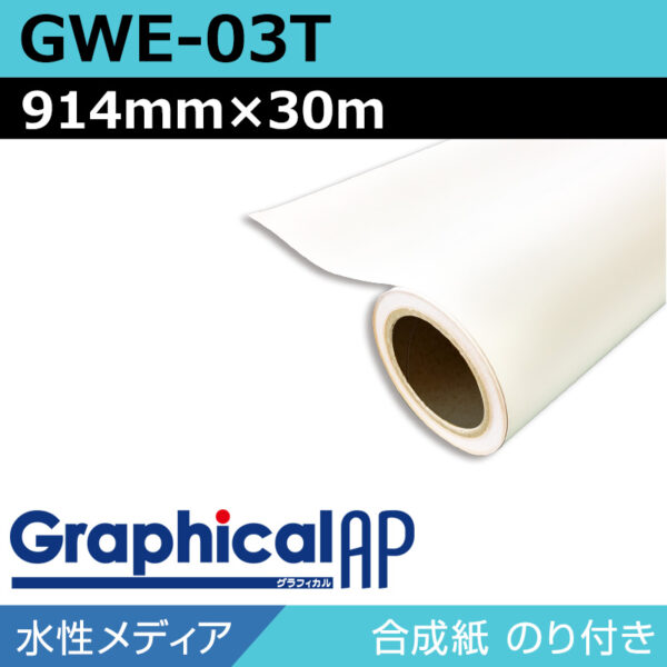 グラフィカルAP 水性 合成紙 糊付き マット GWE-03T 914mm×30m (商品コード：002037)