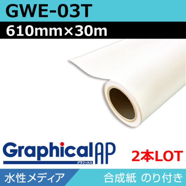 グラフィカルAP 水性 合成紙 糊付き マット GWE-03T 610mm×30m(2本) (商品コード：002038)