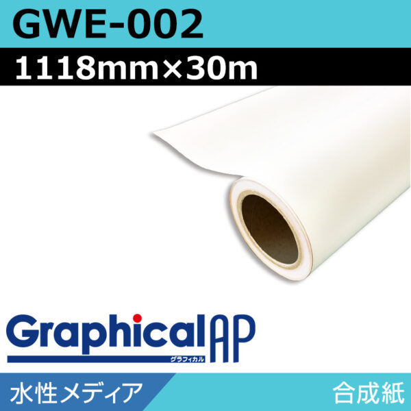 グラフィカルAP 水性 合成紙 マット GWE-002 1118mm×30m (商品コード：002039)