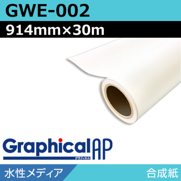 グラフィカルAP 水性 合成紙 マット GWE-002 914mm×30m (商品コード：002040)