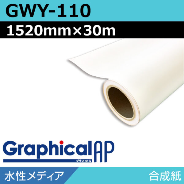 グラフィカルAP 水性 合成紙 マット GWY-110 1520mm×30m (商品コード：002042)