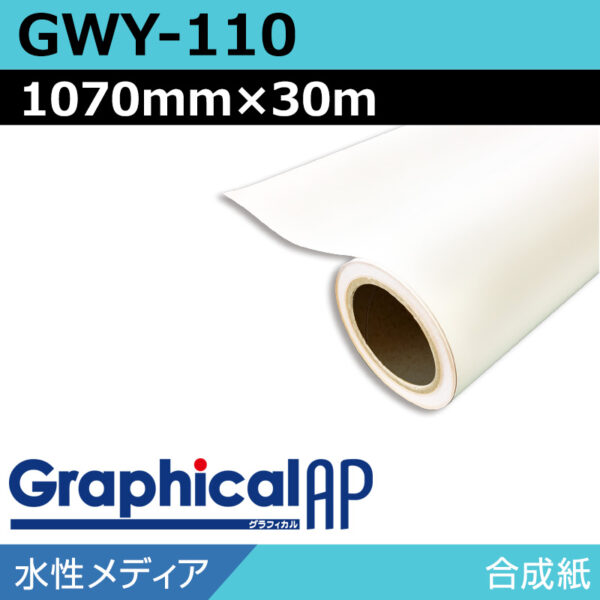 グラフィカルAP 水性 合成紙 マット GWY-110 1070mm×30m (商品コード：002044)