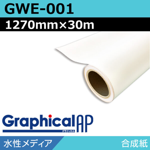 グラフィカルAP 水性 合成紙 マット GWE-001 1270mm×30m (商品コード：002049)