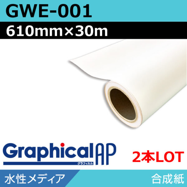 グラフィカルAP 水性 合成紙 マット GWE-001 610mm×30m(2本) (商品コード：002053)