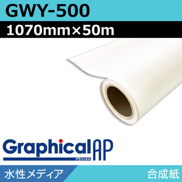 グラフィカルAP 水性 合成紙 マット GWY-500 1070mm×50m (商品コード：002056)