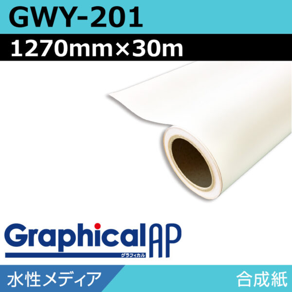 グラフィカルAP 水性 合成紙 マット GWY-201 1270mm×30m (商品コード：002058)