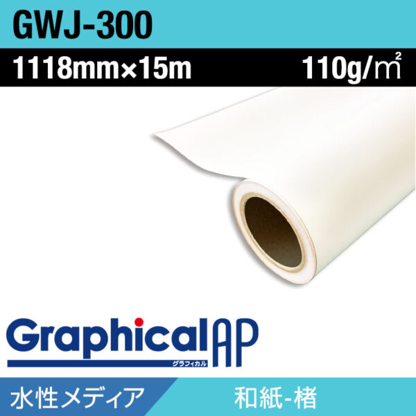 グラフィカルAP 水性 和紙 マット GWJ-300 楮 生成 1118mm×15m (商品コード：002068)